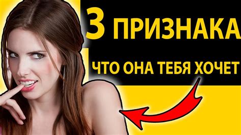 Как понять, что девушка тебя хочет: 18 верных признаков